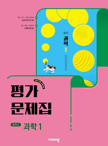 평가문제집 중학 과학 1 (22개정)