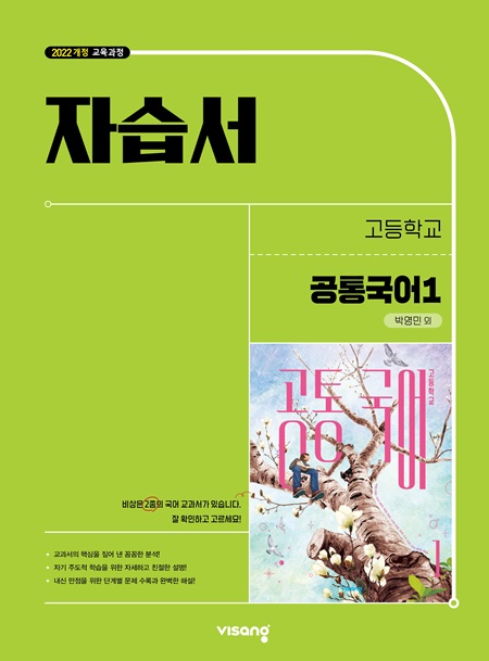 자습서 고등 공통국어 1 (박영민) (22개정)