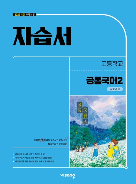 자습서 고등 공통국어 2 (강호영) (22개정)