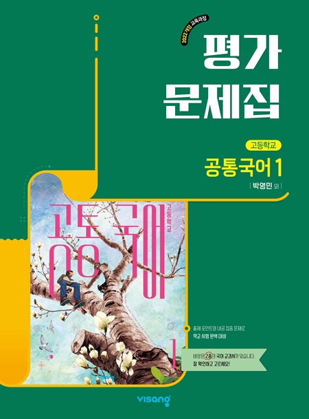 평가문제집 고등 공통국어 1(박영민) (22개정)