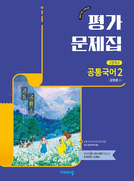 평가문제집 고등 공통국어 2(강호영) (22개정)