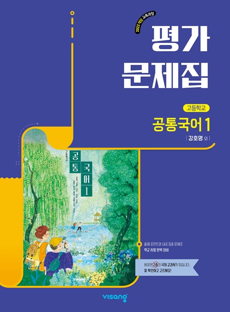 평가문제집 고등 공통국어 1(강호영) (22개정)