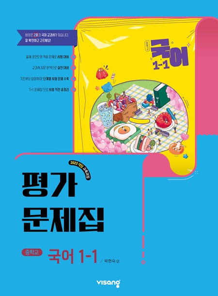 평가문제집 중학 국어 1-1 (박현숙) (22개정)