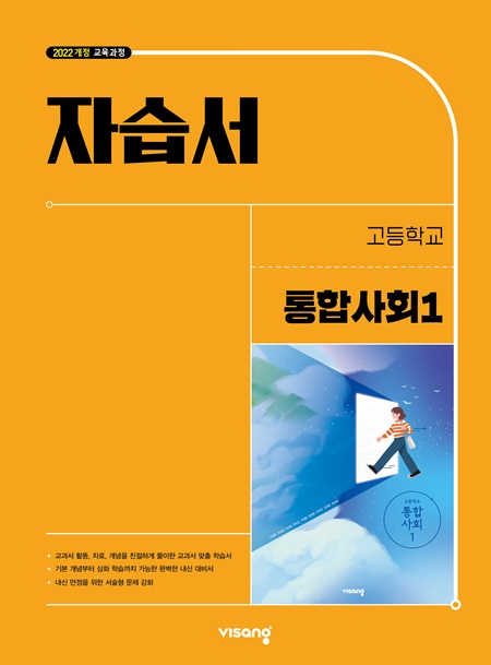 자습서 고등 통합사회 1 (22개정)