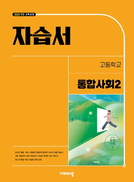 자습서 고등 통합사회 2 (22개정)