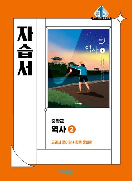 자습서 중학 역사 ② (22 개정)