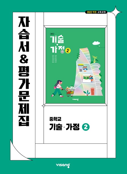 자습서&평가문제집 중학 기술·가정 ② (22개정)