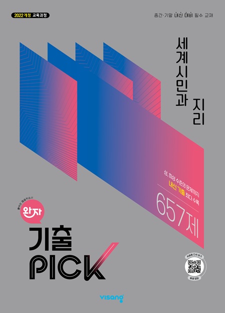 완자 기출PICK 고등 세계시민과 지리 (22개정)