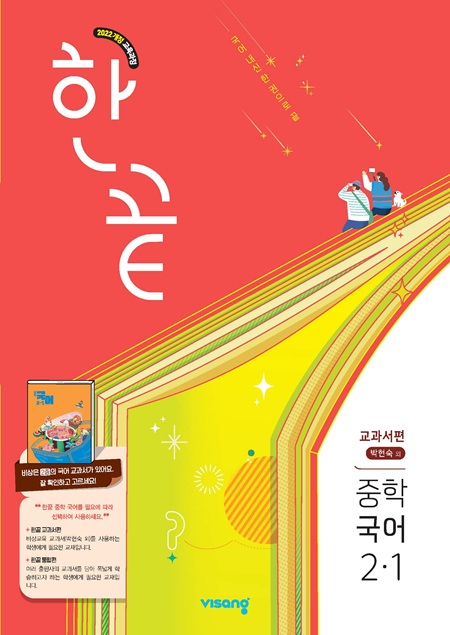 한끝 중학 국어 교과서편 (박현숙) 2-1 (22개정)