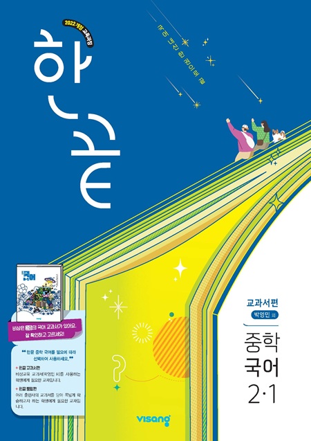 한끝 중학 국어 교과서편 (박영민) 2-1 (22개정)