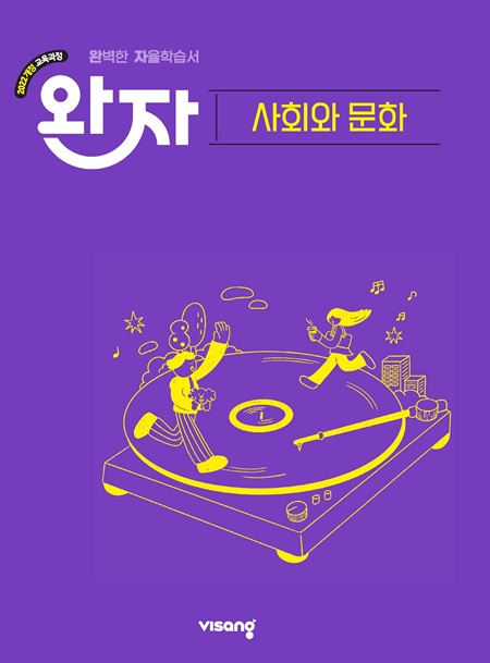 완자 고등 사회와 문화 (22개정)