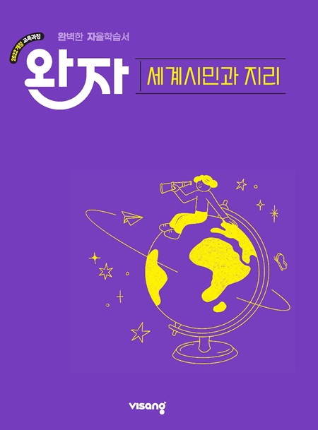 완자 고등 세계시민과 지리 (22개정)