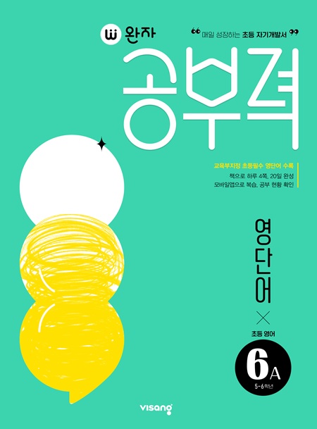 완자 공부력 초등영어 영단어 6A