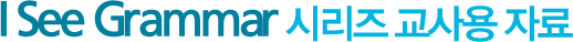 I See Grammar 시리즈 교사용 자료