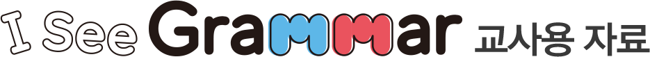 초등 영어 I See Grammar 교사용