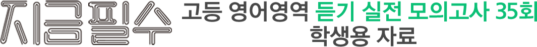 지금필수 고등 영어영역 듣기 실전 모의고사 35회 학생용 자료