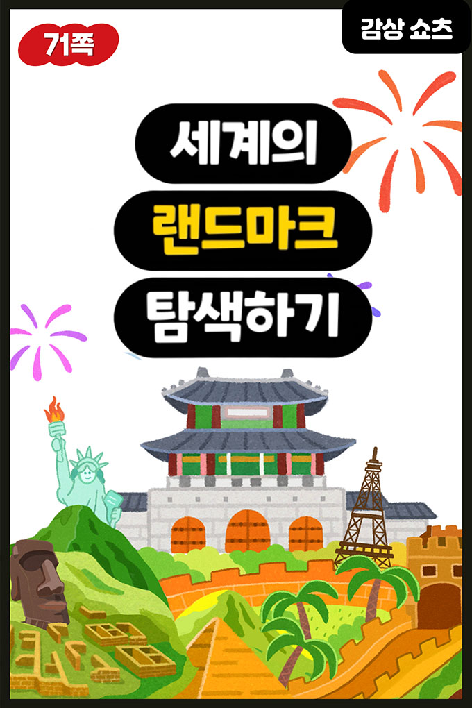 [비상교육](QR) 초등_미술 6_6-프2_71p_랜드마크 탐색하기.mp4