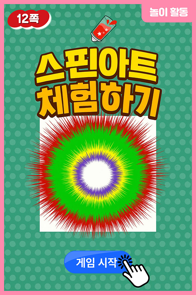 [비상교육](QR) 초등_미술 6_6-2_12p_스핀 아트 체험하기/index.html