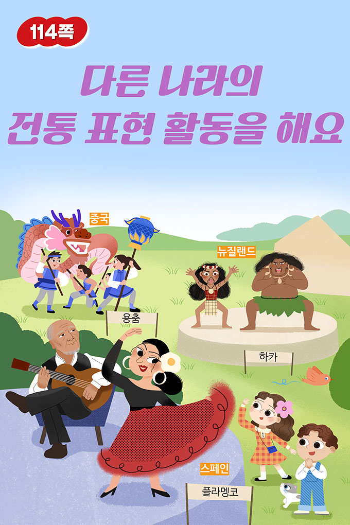 [비상교육](QR) 초등_체육5_3_114p_다른 나라의 전통 표현 활동을 해요.mp4