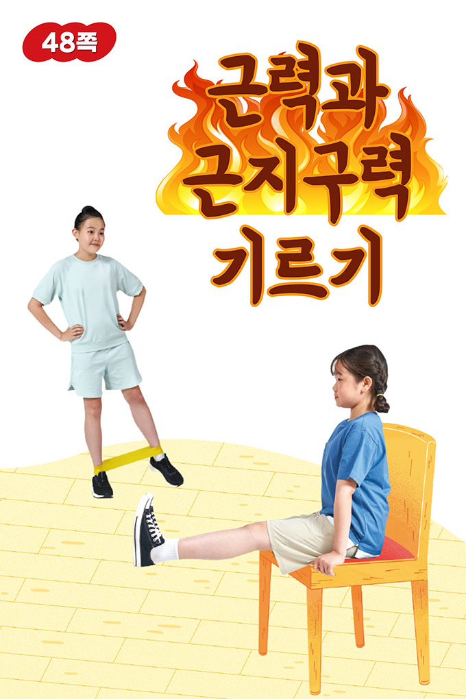 [비상교육](QR) 초등_체육5_1_14p_근력과 근지구력 기르기.mp4