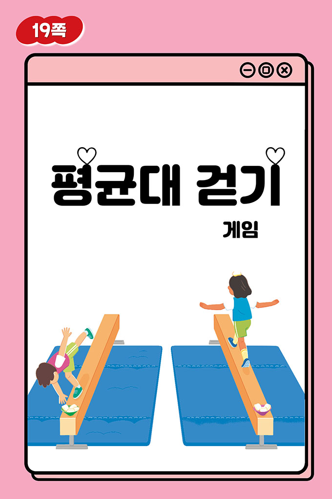 [비상교육](QR) 초등_체육6_1_19p_평균대 걷기 게임.mp4