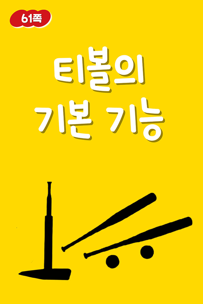 [비상교육](QR) 초등_체육6_2_61p_티볼의 기본 기능.mp4