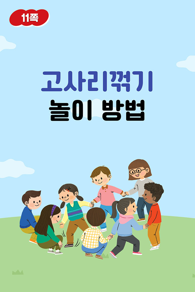 [비상교육](QR) 초등_음악5_1_11p_고사리꺾기놀이방법.mp4