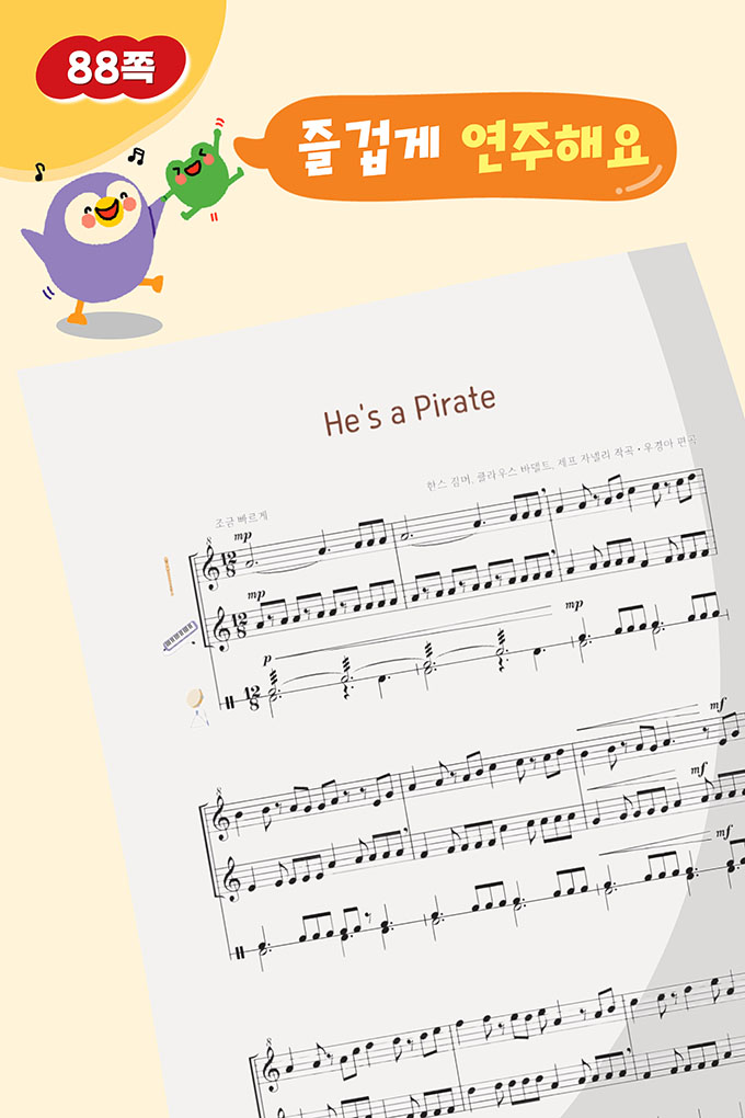 [비상교육](QR) 초등_음악5_5_88p_He'sAPirate.pdf