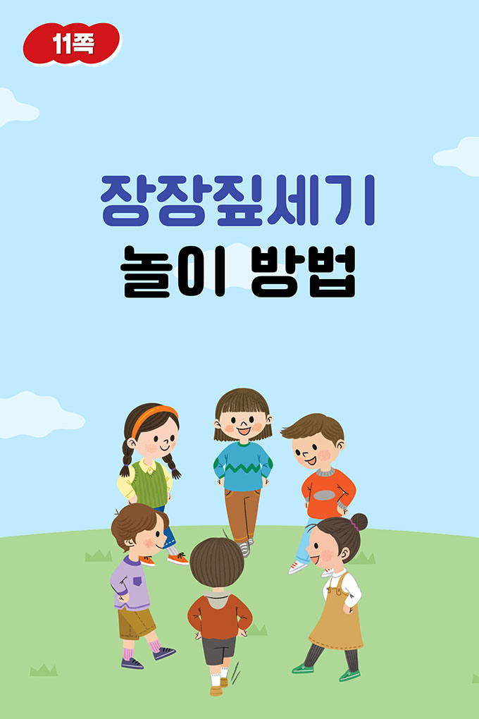 [비상교육](QR) 초등_음악6_1_11p_장장짚세기놀이방법.mp4