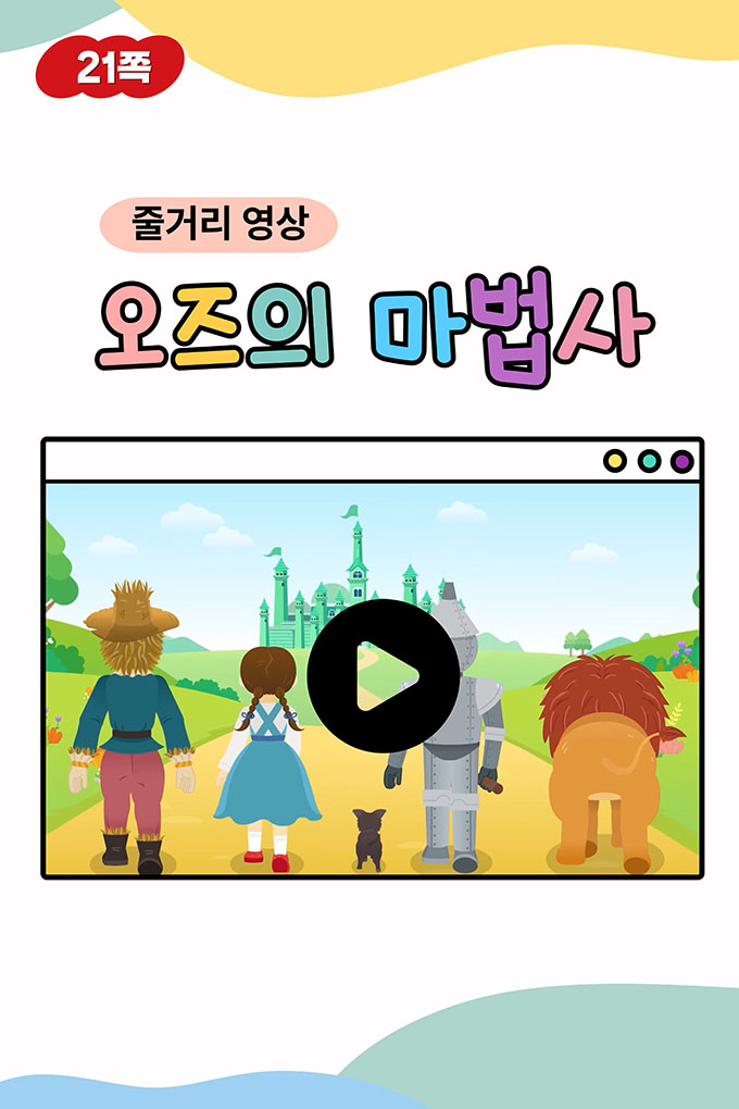 [비상교육](QR) 초등_음악6_1_21p_오즈의마법사이야기.mp4