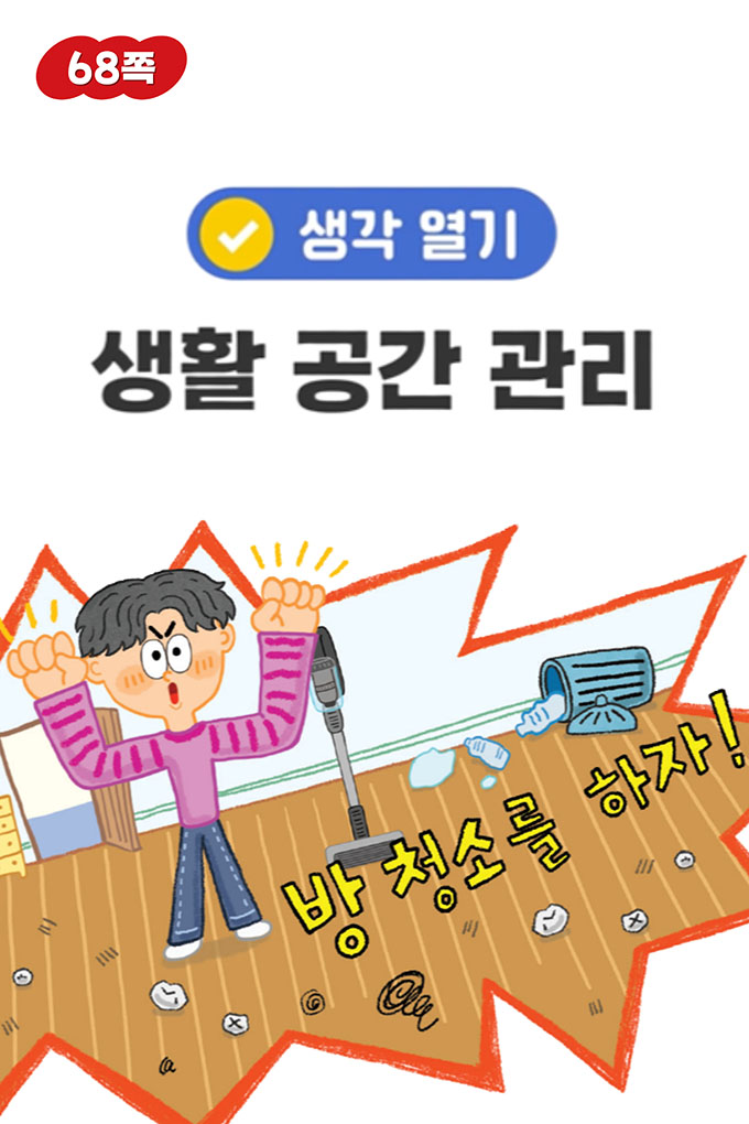 07_[비상교육](QR) 초등_실과5_3_68p_생활 공간 관리