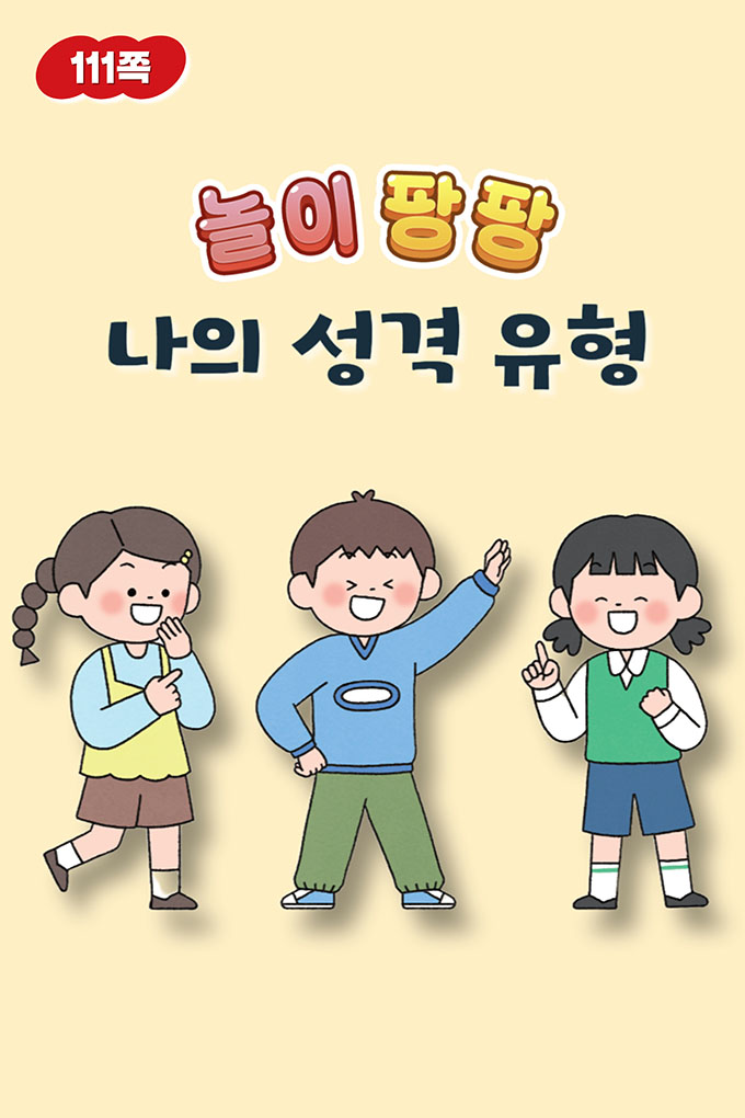 04_[비상교육](QR) 초등_실과6_5_111p_나의 성격 유형 알아보기