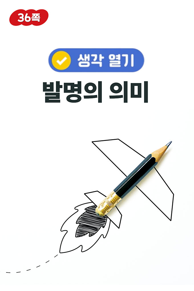 07_[비상교육](QR) 초등_실과6_2_36p_발명의 의미